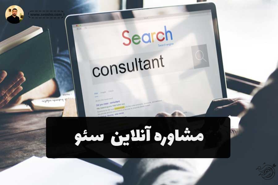 مشاوره آنلاین سئو