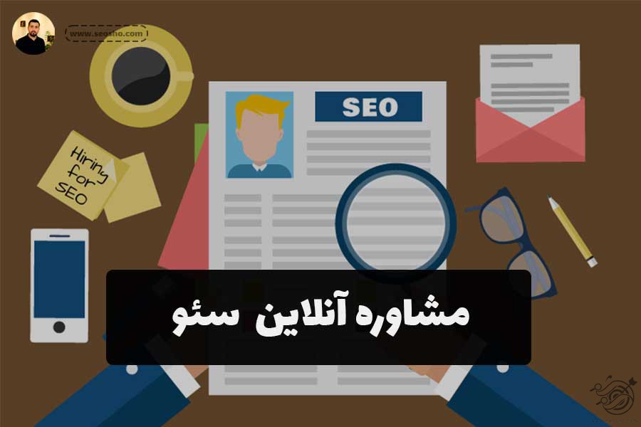مشاوره آنلاین سئو