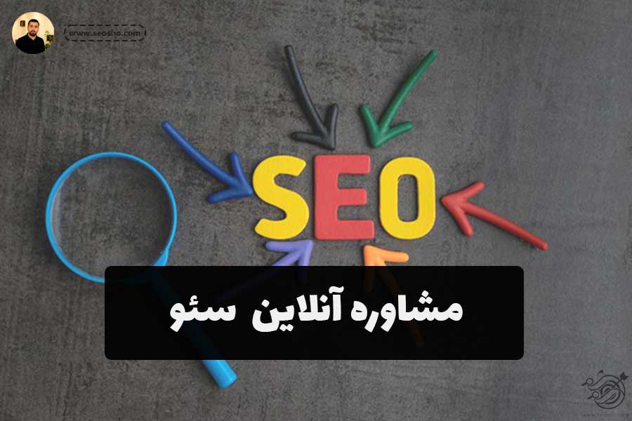 مشاوره آنلاین سئو
