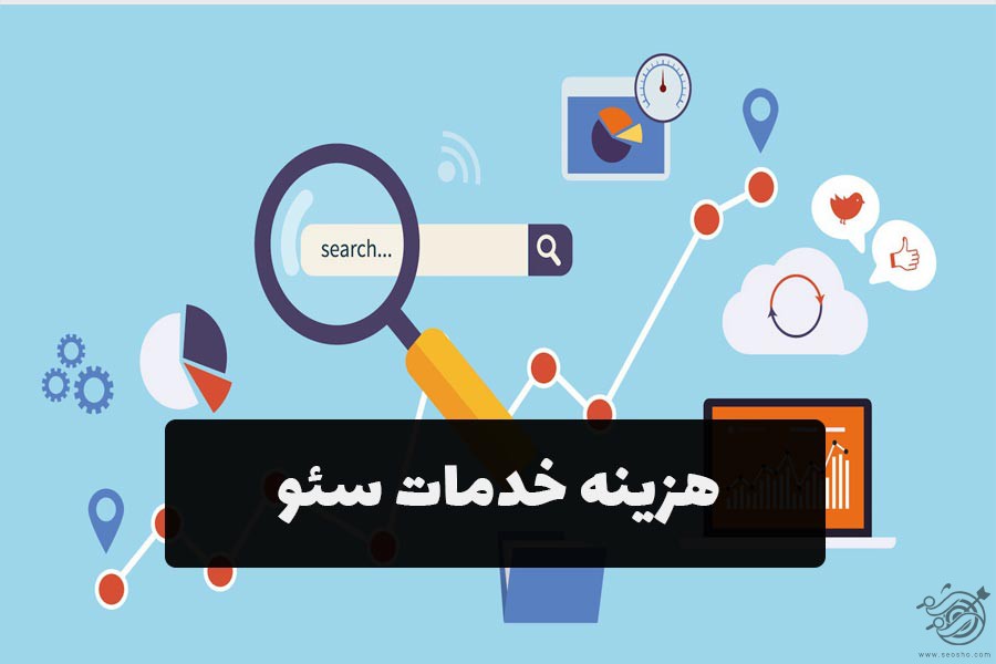 هزینه خدمات سئو