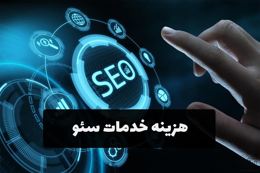 هزینه خدمات سئو
