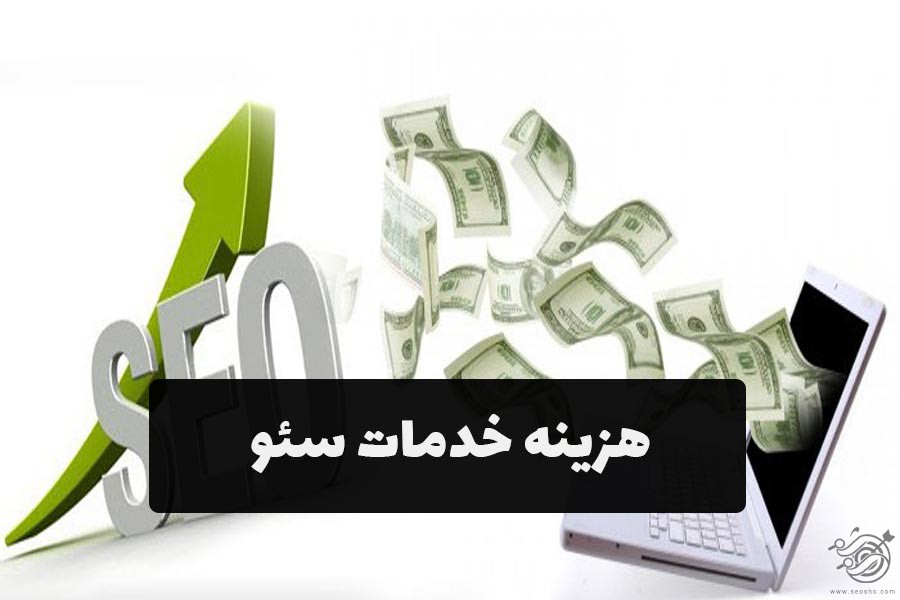 هزینه خدمات سئو